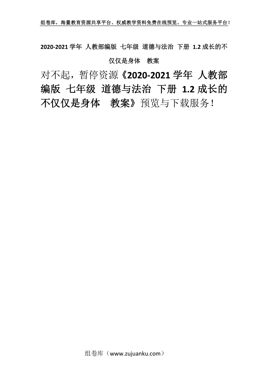 2020-2021学年 人教部编版 七年级 道德与法治 下册 1.2成长的不仅仅是身体教案.docx_第1页