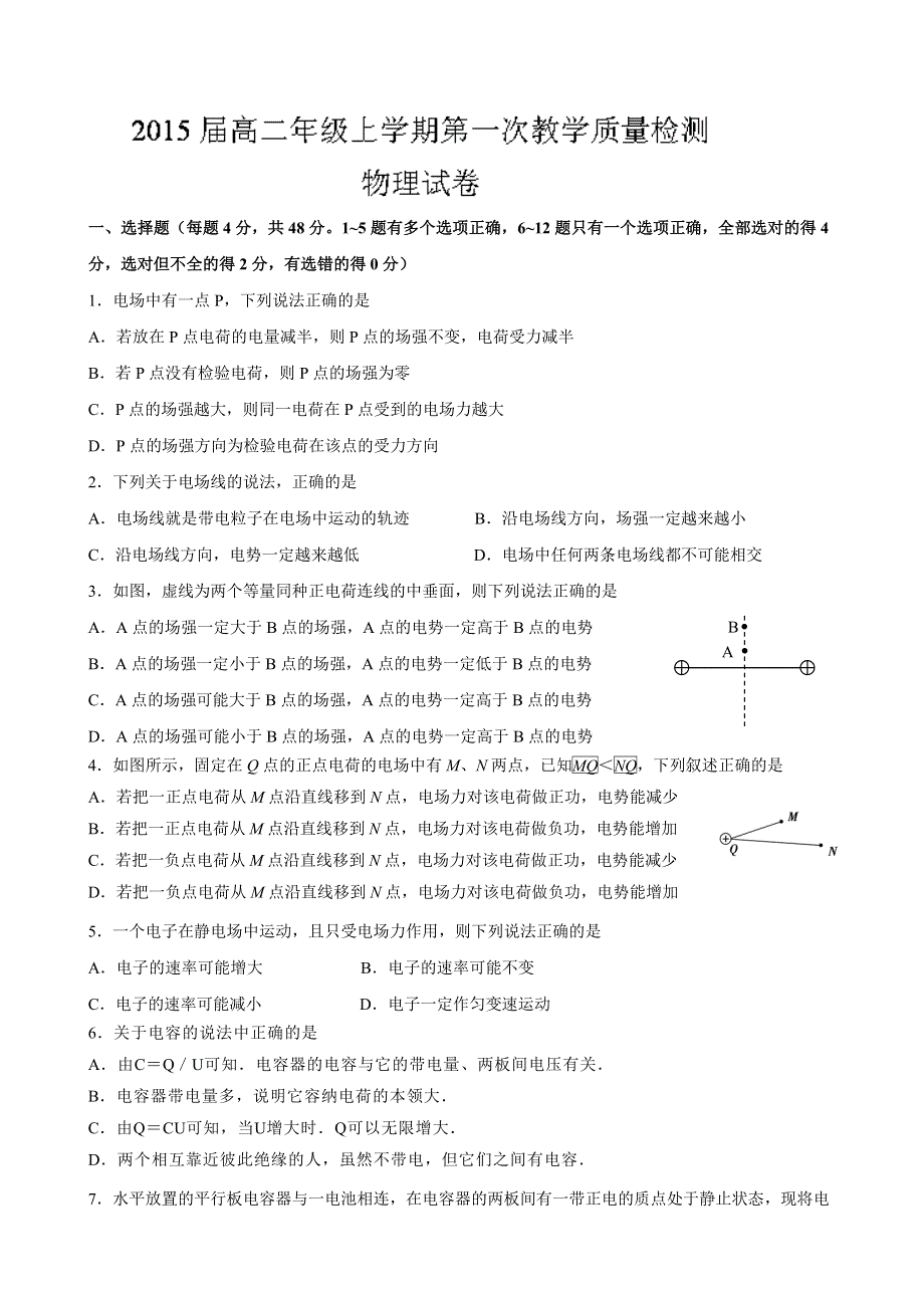 云南省昆明市官渡二中2013-2014学年高二上学期第一次教学检测 物理试题 WORD版无答案.doc_第1页