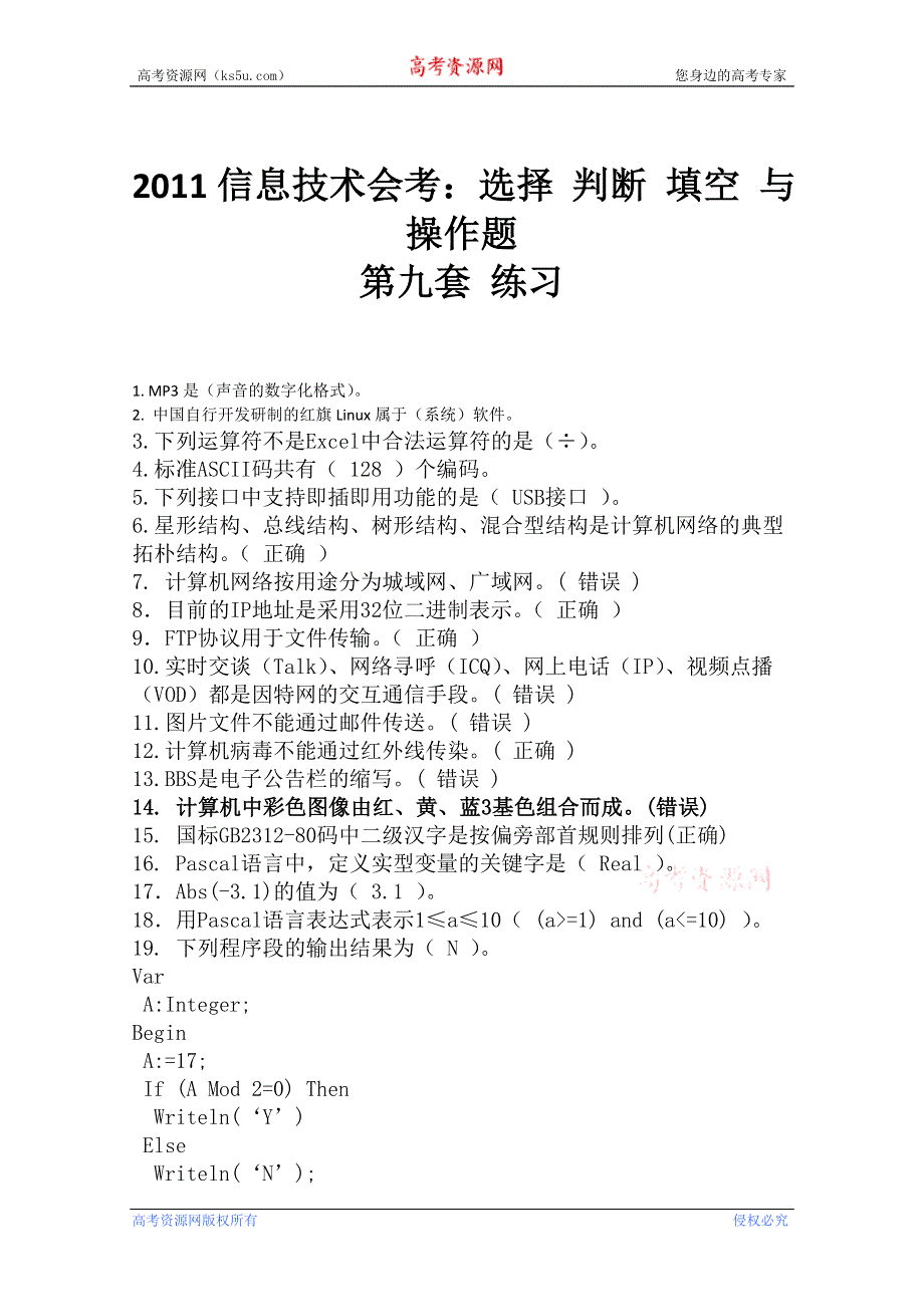 2011信息技术会考：选择 判断 填空题（练习九）.doc_第1页