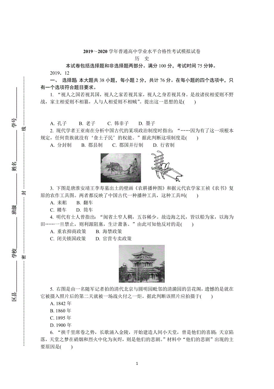 《发布》江苏省盐城市2019-2020学年高二学业水平合格性考试模拟试卷（12月） 历史 WORD版含答案.DOCX_第1页