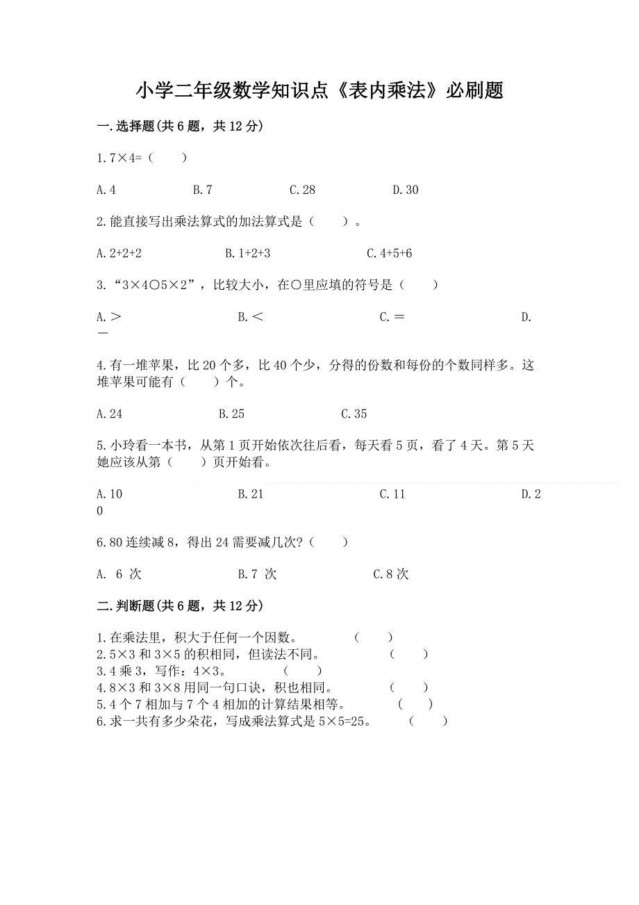 小学二年级数学知识点《表内乘法》必刷题及完整答案【夺冠系列】.docx_第1页