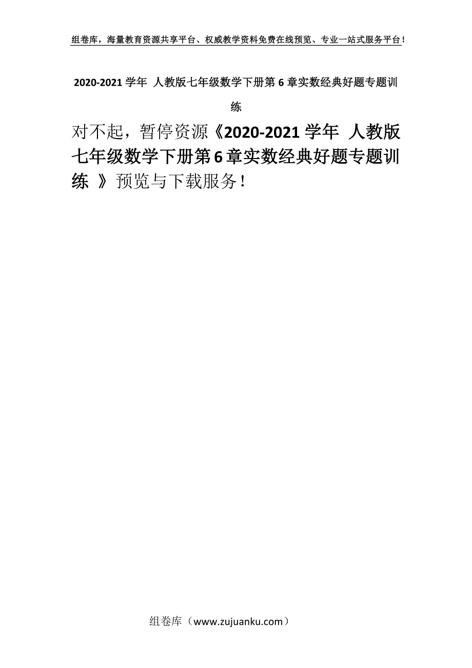 2020-2021学年 人教版七年级数学下册第6章实数经典好题专题训练 .docx_第1页