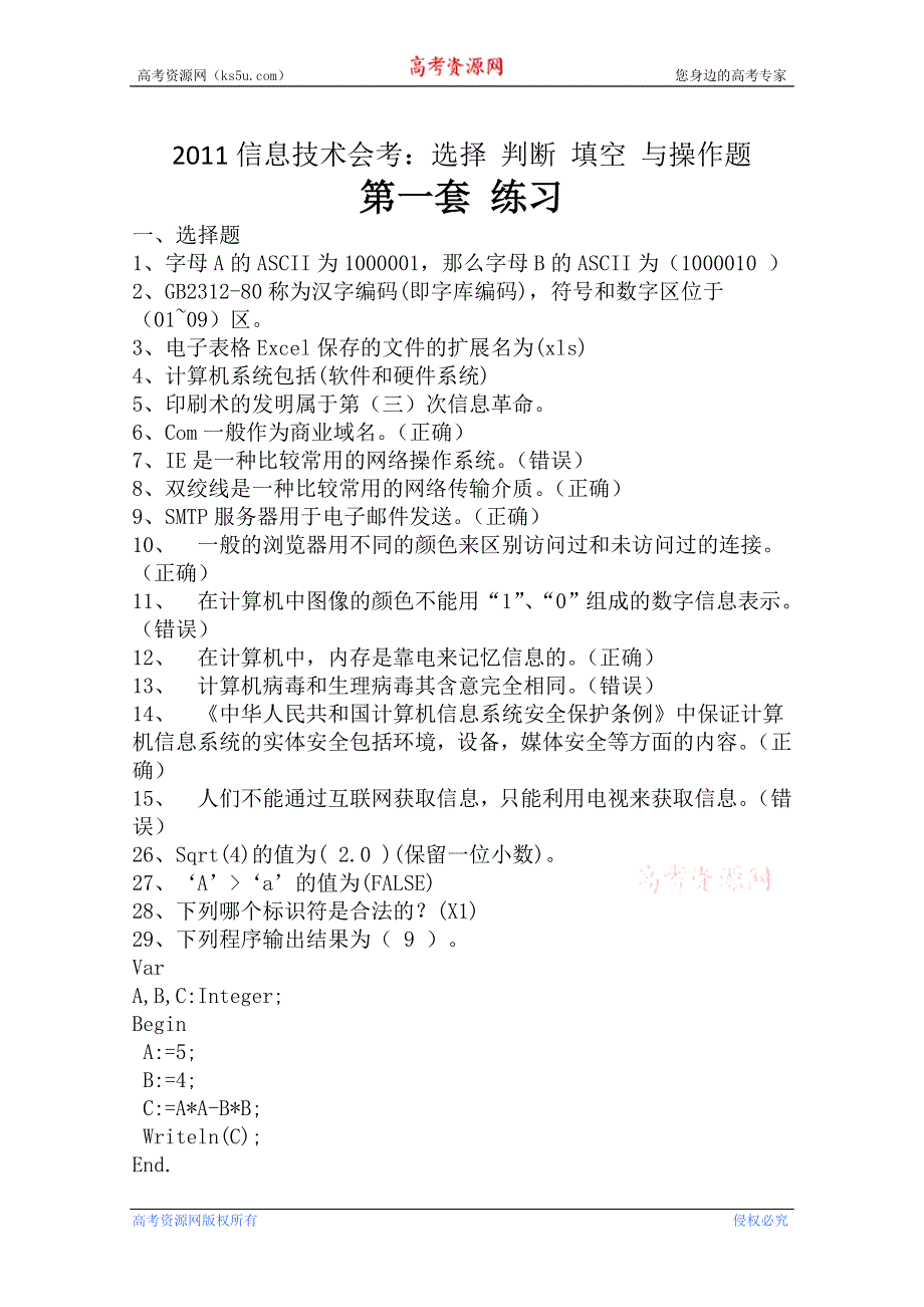 2011信息技术会考：选择 判断 填空题（练习一）.doc_第1页