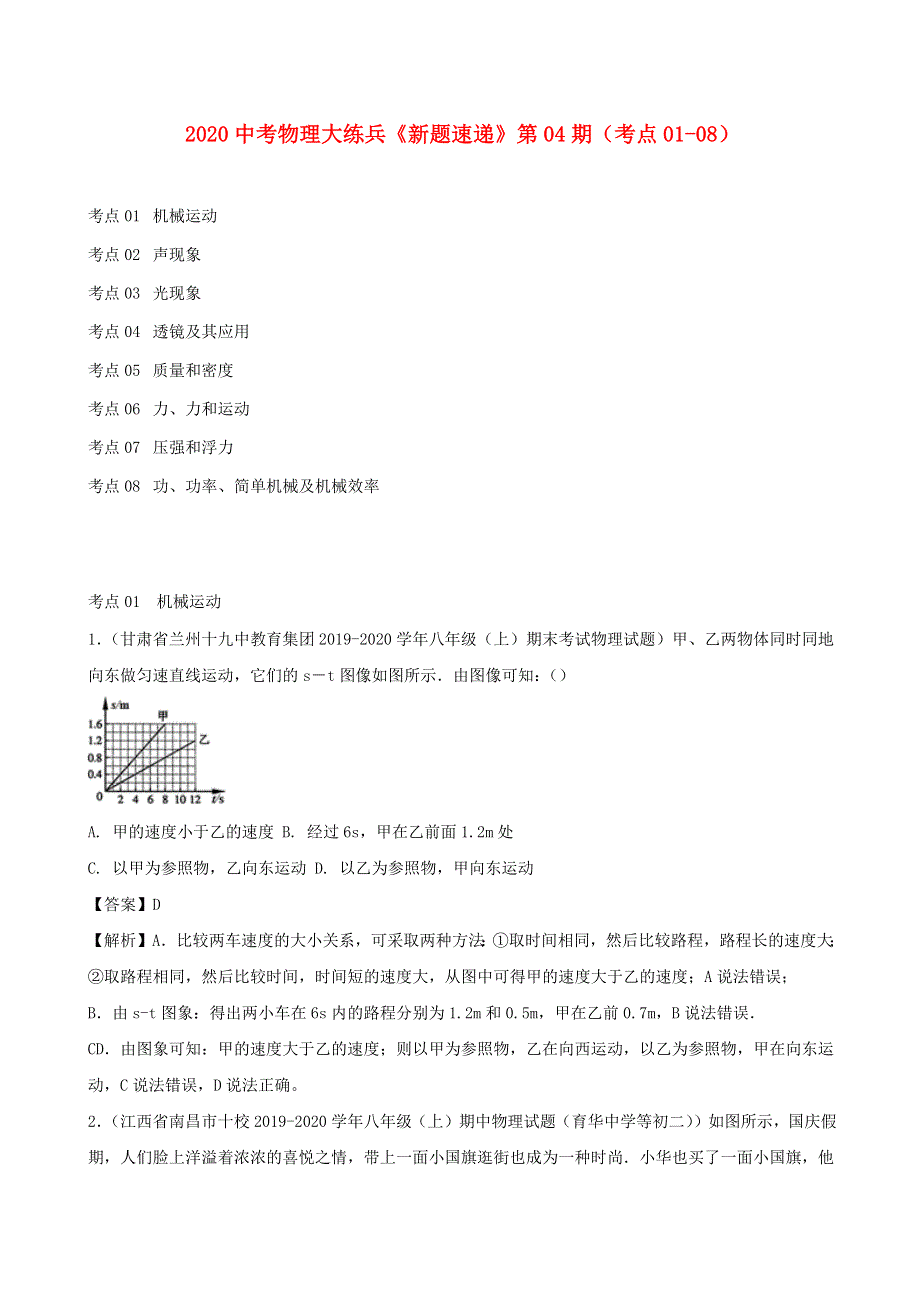 2020中考物理大练兵《新题速递》第04期（考点01-08）.docx_第1页