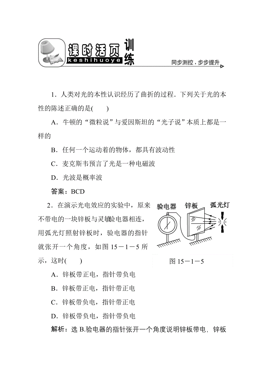 2011优化方案高三物理复习课时作业 原子结构 能级 原子光谱.doc_第1页