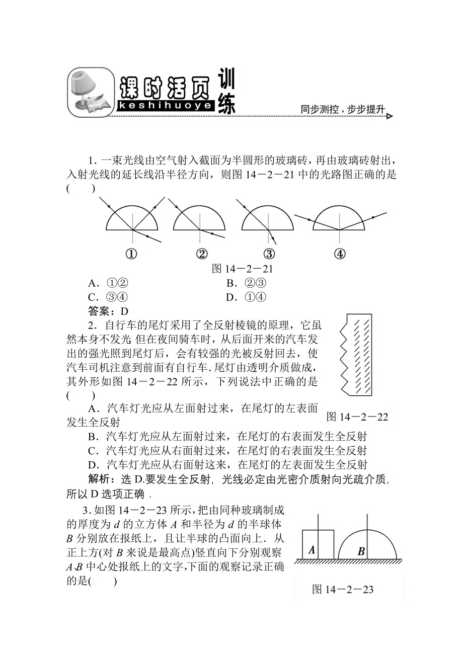 2011优化方案高三物理复习课时作业 光的折射 全反射 色散.doc_第1页