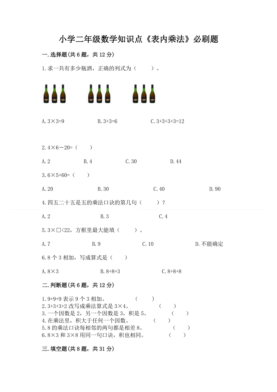 小学二年级数学知识点《表内乘法》必刷题及完整答案（各地真题）.docx_第1页