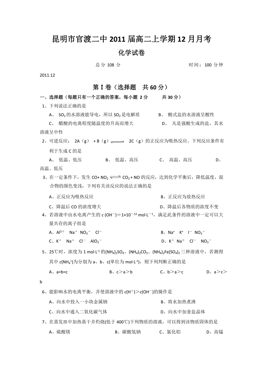 云南省昆明市官渡二中2011-2012学年高二上学期12月月考化学试题 WORD版无答案.doc_第1页