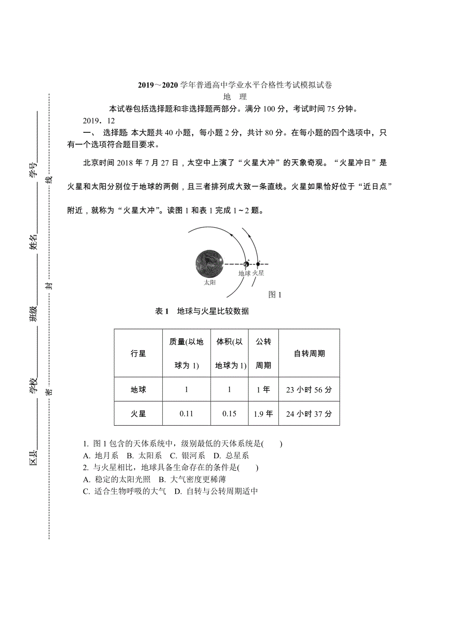 《发布》江苏省扬州市2019-2020学年高二学业水平合格性考试模拟试卷（12月） 地理 WORD版含答案.DOCX_第1页