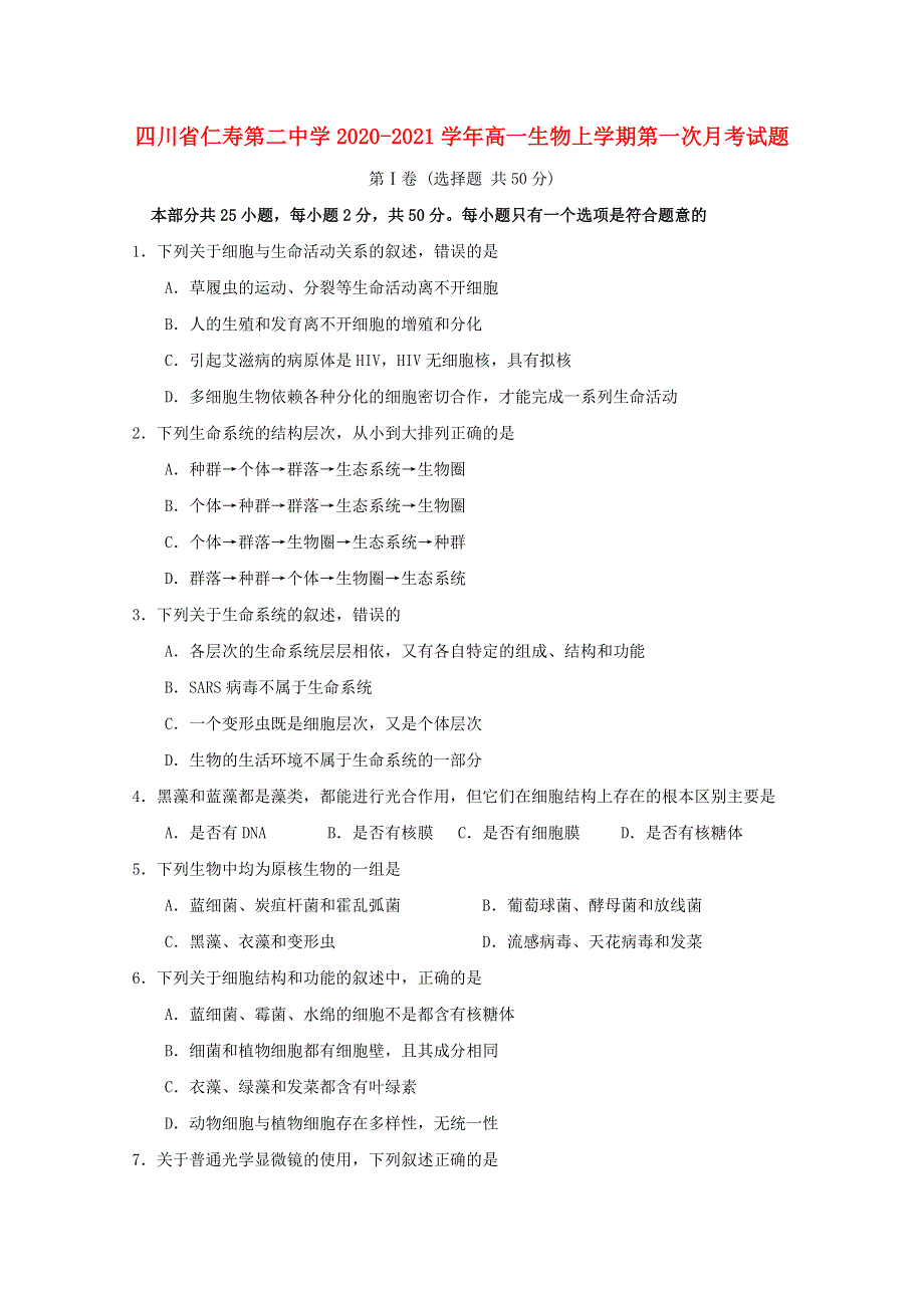 四川省仁寿第二中学2020-2021学年高一生物上学期第一次月考试题.doc_第1页