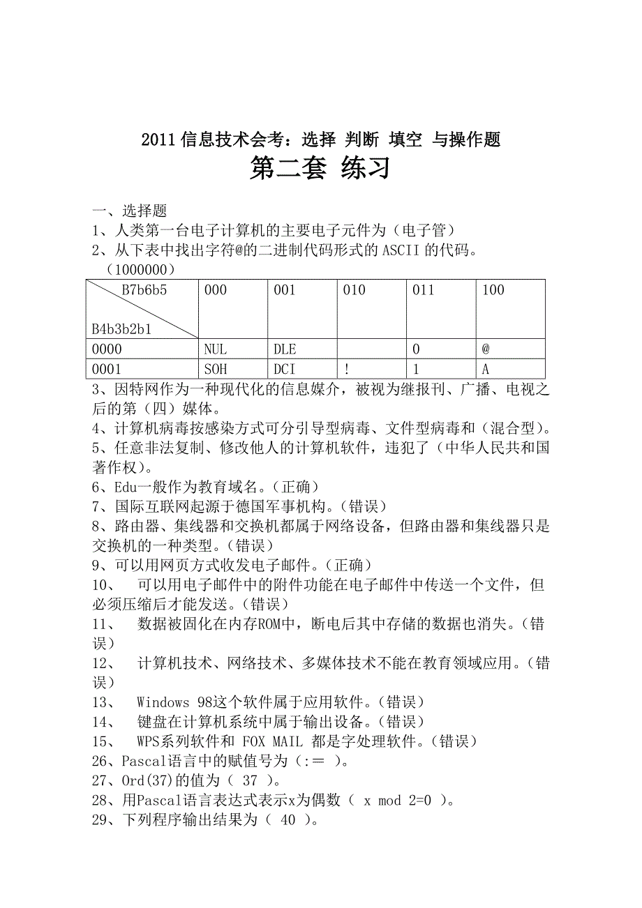 2011信息技术会考：选择 判断 填空题（练习二）.doc_第1页