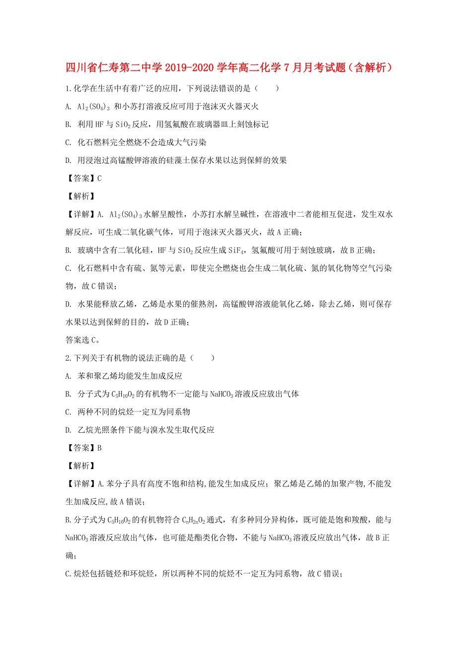 四川省仁寿第二中学2019-2020学年高二化学7月月考试题（含解析）.doc_第1页