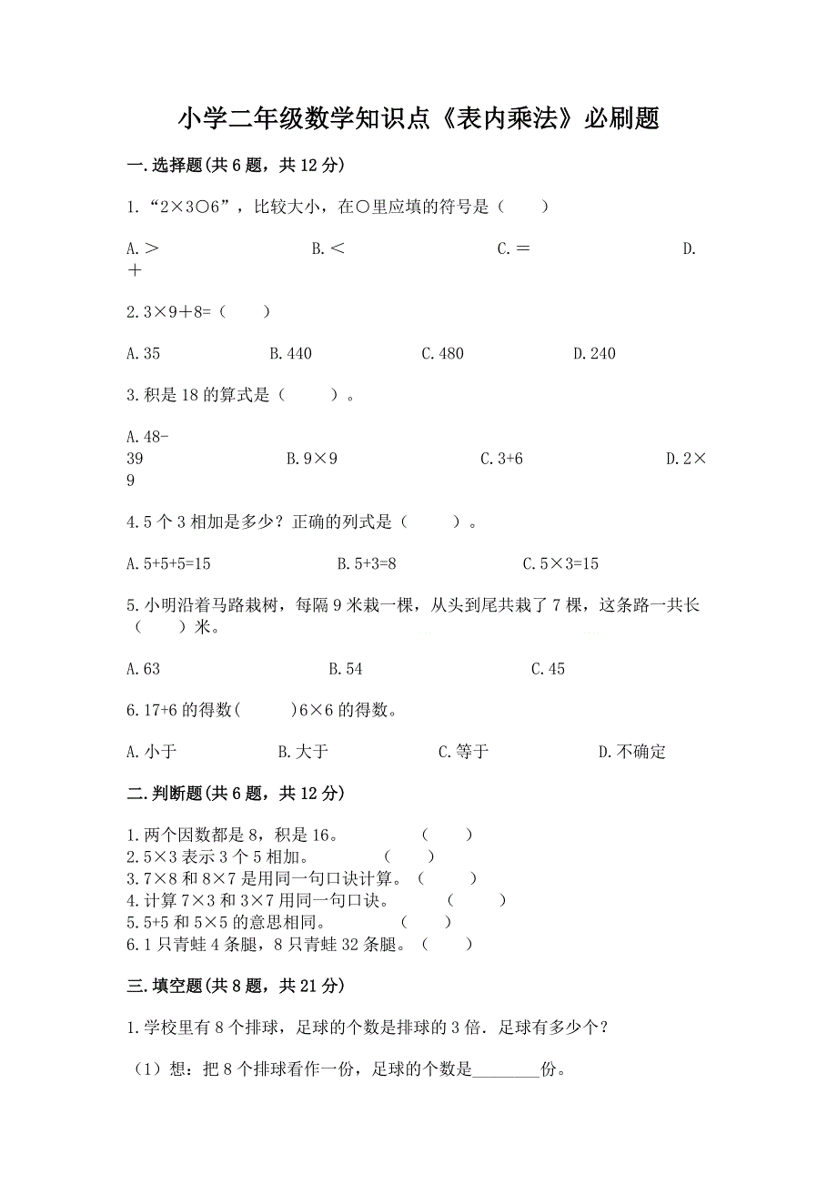 小学二年级数学知识点《表内乘法》必刷题及完整答案【名师系列】.docx_第1页