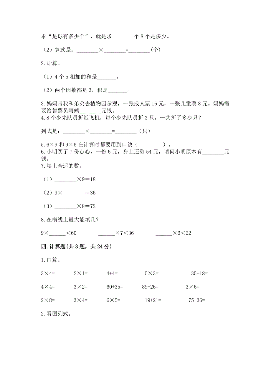 小学二年级数学知识点《表内乘法》必刷题及完整答案【名师系列】.docx_第2页