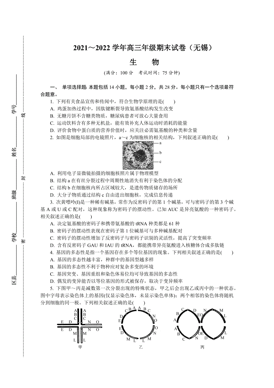 《发布》江苏省无锡市2021-2022学年高三上学期期末调研考试 生物 WORD版含答案.docx_第1页