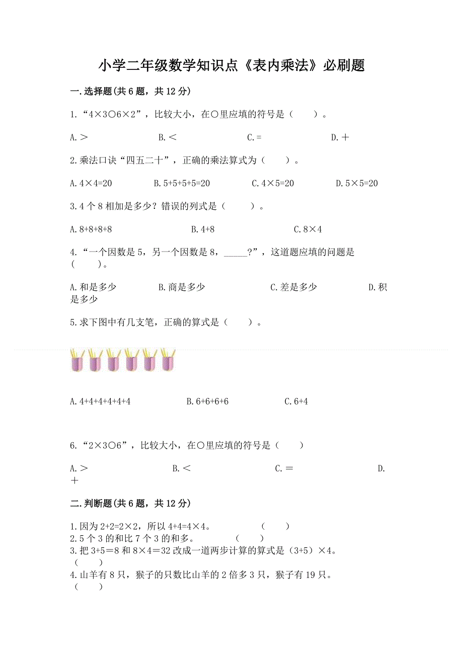 小学二年级数学知识点《表内乘法》必刷题及完整答案【有一套】.docx_第1页