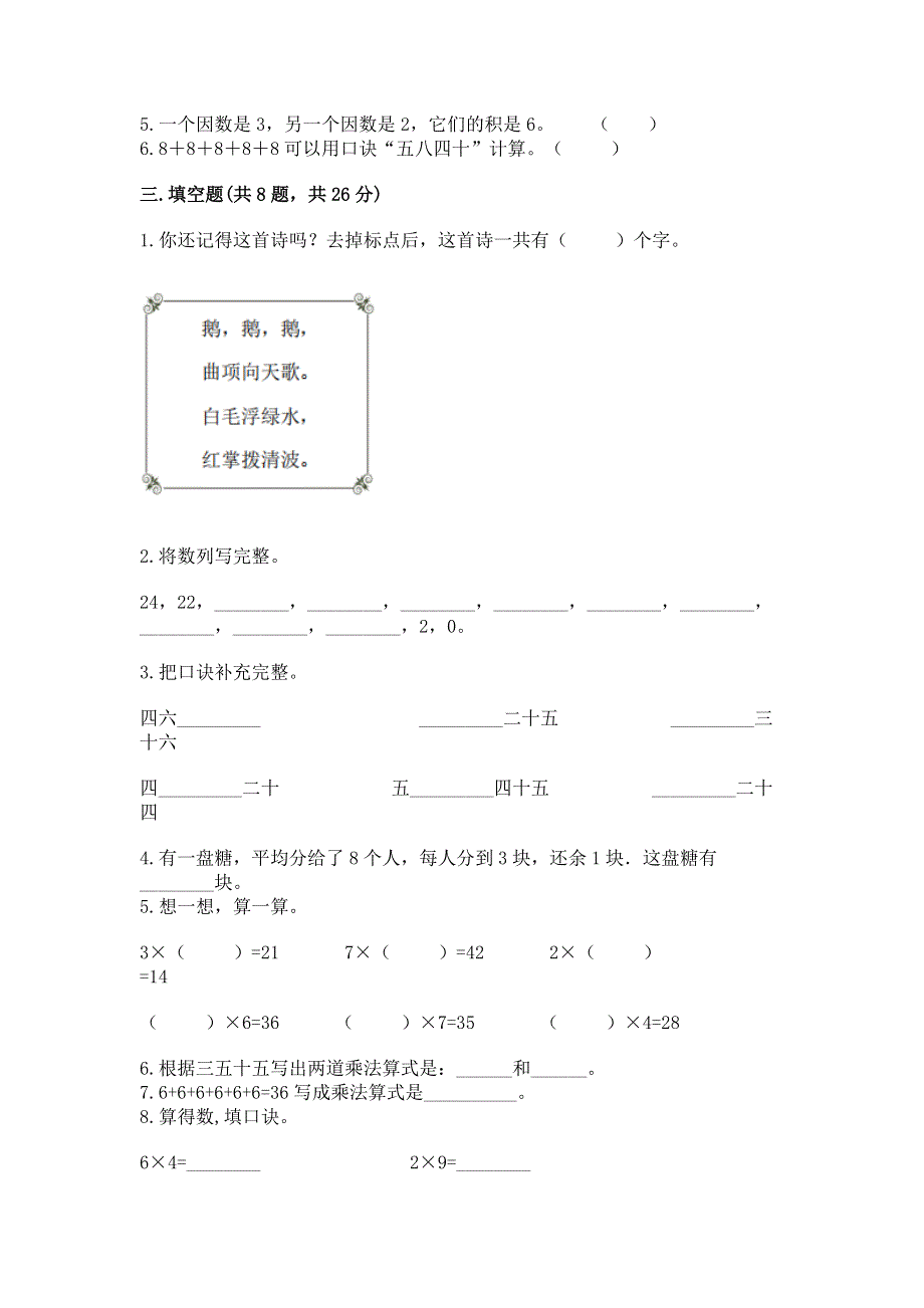 小学二年级数学知识点《表内乘法》必刷题及完整答案【有一套】.docx_第2页