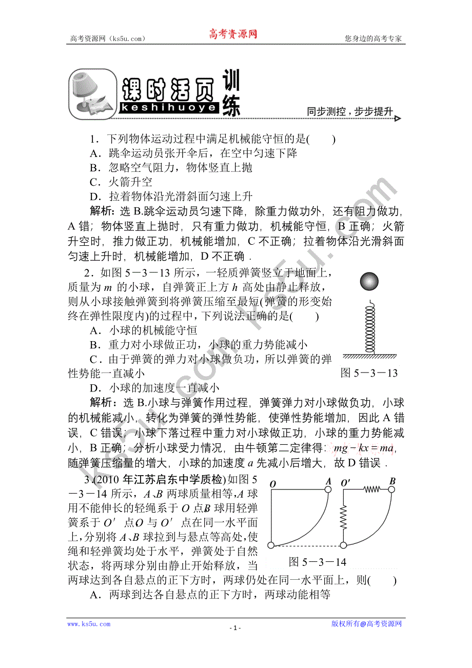 2011优化方案高三物理复习课时作业 机械能守恒定律.doc_第1页