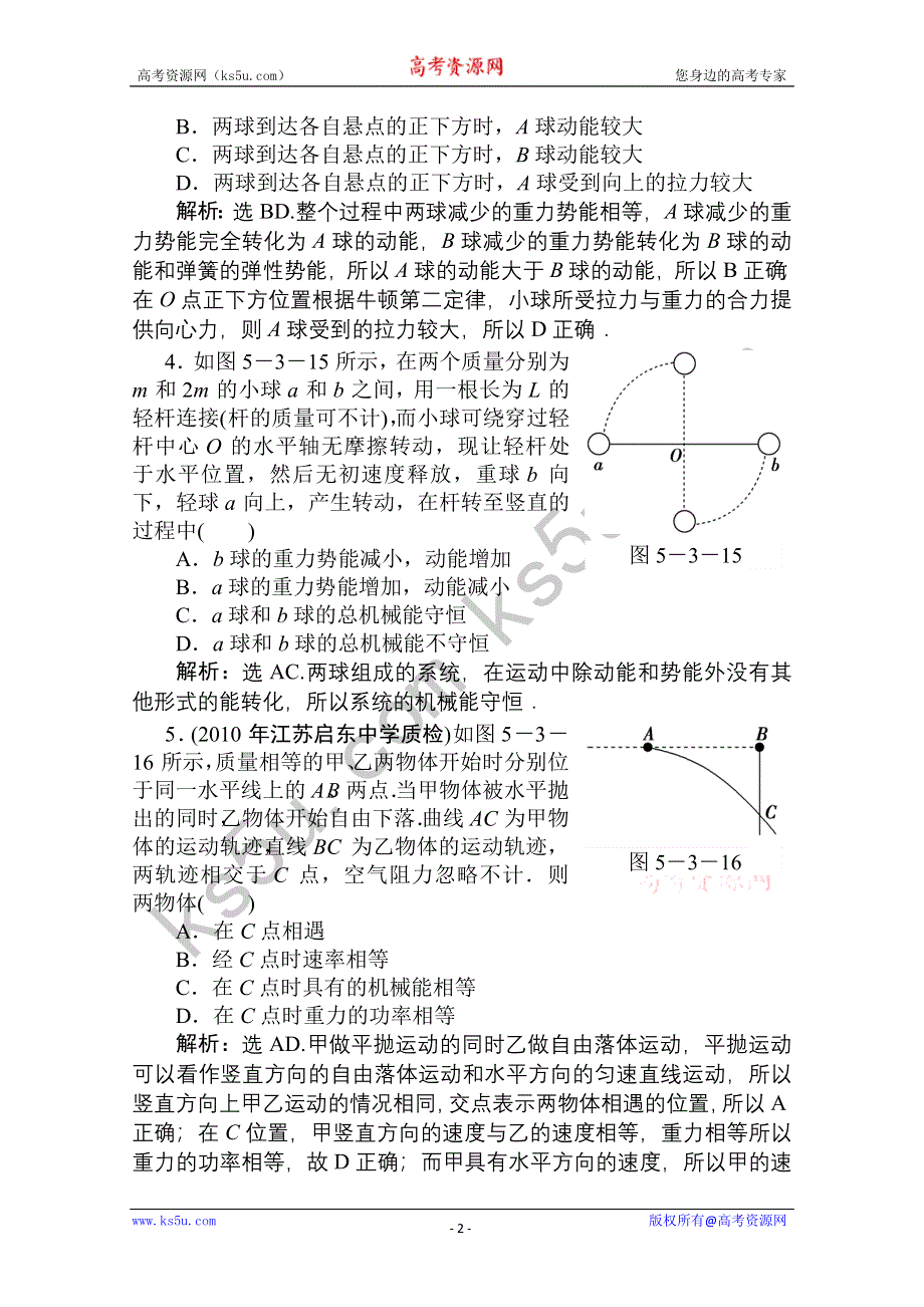 2011优化方案高三物理复习课时作业 机械能守恒定律.doc_第2页