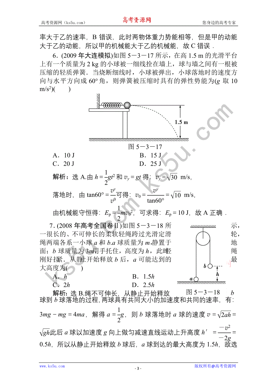 2011优化方案高三物理复习课时作业 机械能守恒定律.doc_第3页