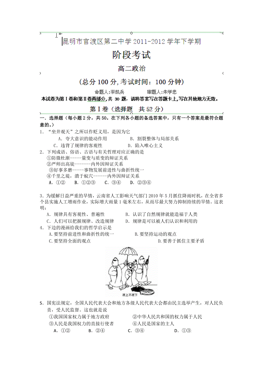 云南省昆明市官渡二中2011-2012学年高二下学期阶段检测政治试题 WORD版含答案.doc_第1页