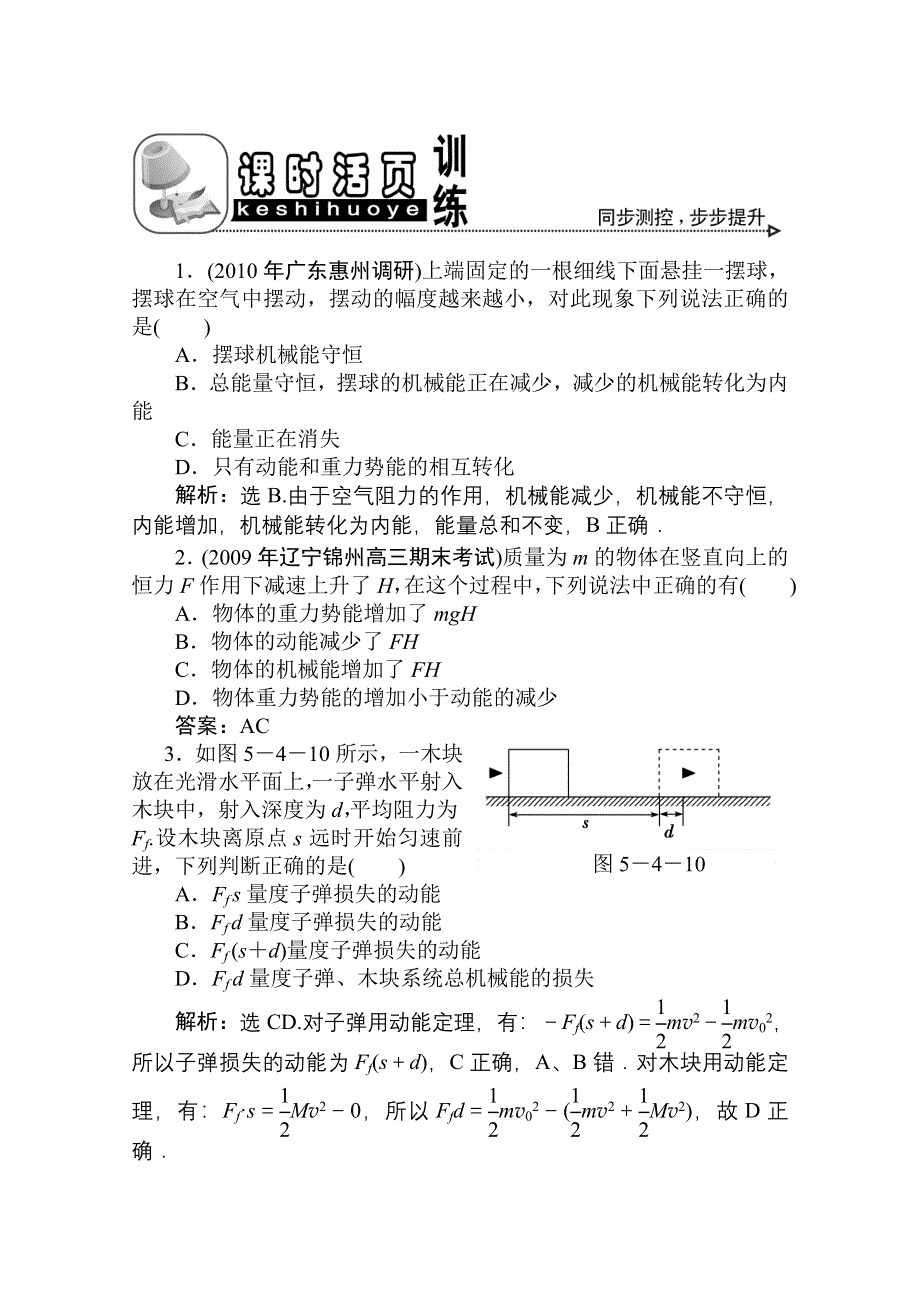 2011优化方案高三物理复习课时作业 功能关系 能量守恒.doc_第1页