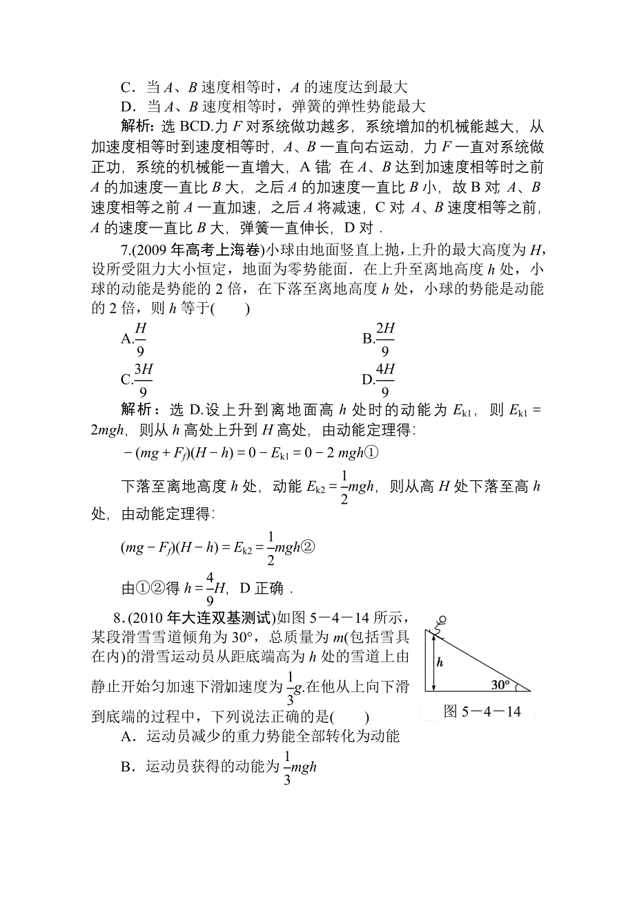 2011优化方案高三物理复习课时作业 功能关系 能量守恒.doc_第3页