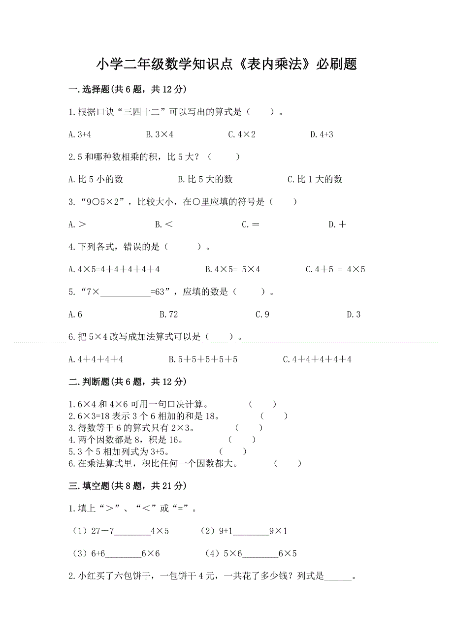 小学二年级数学知识点《表内乘法》必刷题及完整答案一套.docx_第1页