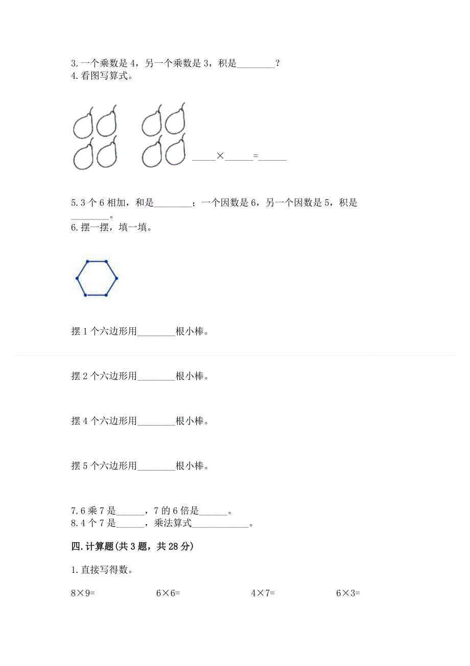 小学二年级数学知识点《表内乘法》必刷题及完整答案一套.docx_第2页