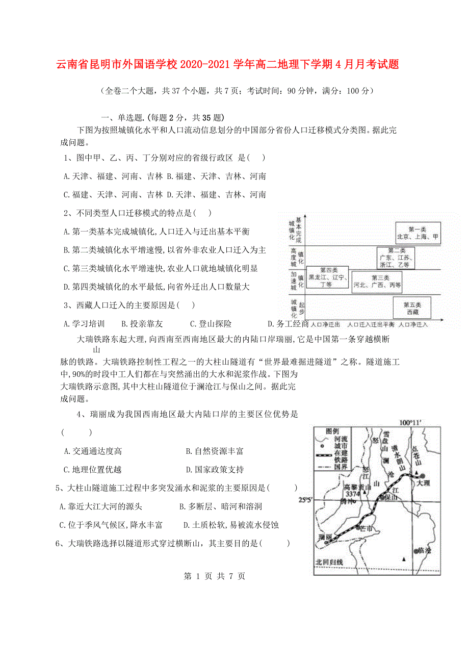 云南省昆明市外国语学校2020-2021学年高二地理下学期4月月考试题.doc_第1页