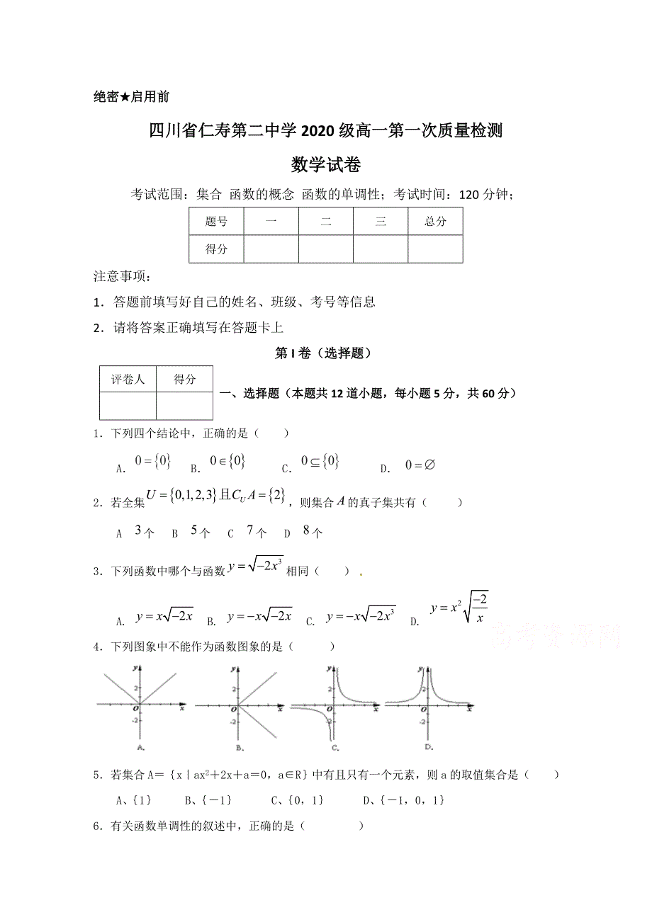 四川省仁寿第二中学2020-2021学年高一上学期第一次月考数学试题 WORD版含答案.doc_第1页