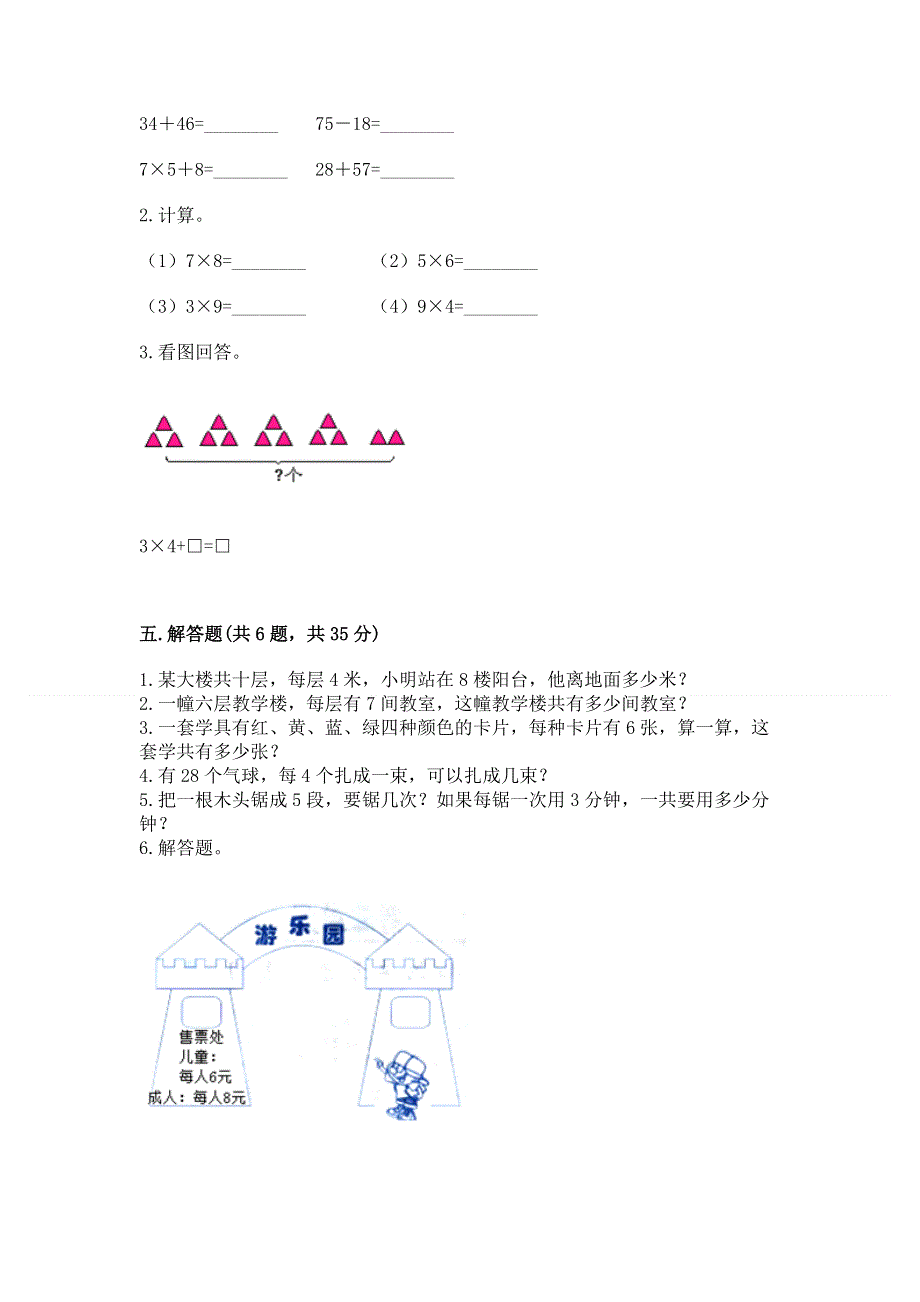 小学二年级数学知识点《表内乘法》必刷题及完整答案（有一套）.docx_第3页