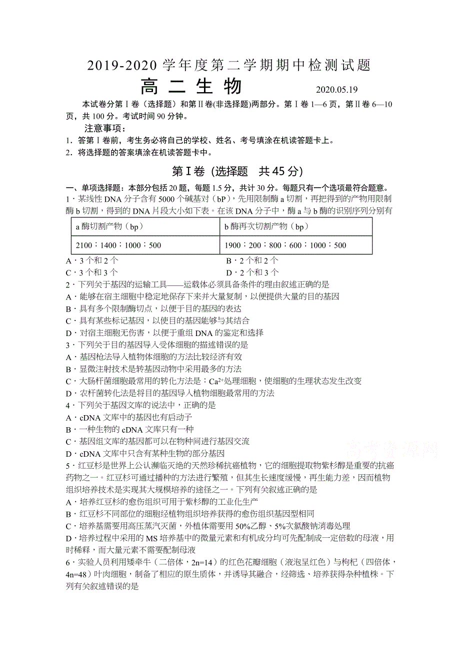 《发布》江苏省扬州中学2019-2020学年高二下学期期中考试 生物 WORD版含答案.docx_第1页