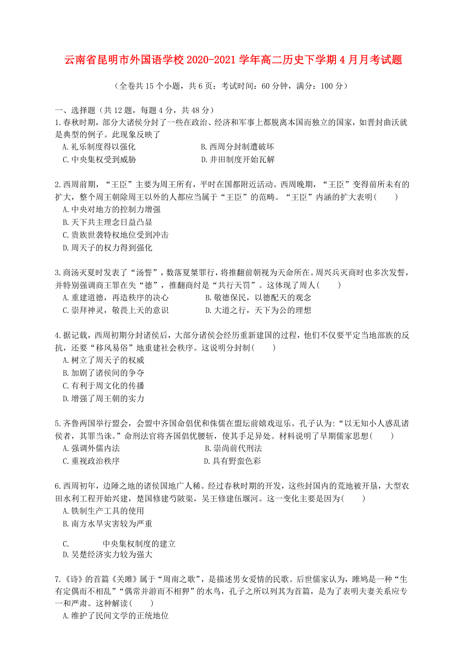 云南省昆明市外国语学校2020-2021学年高二历史下学期4月月考试题.doc_第1页