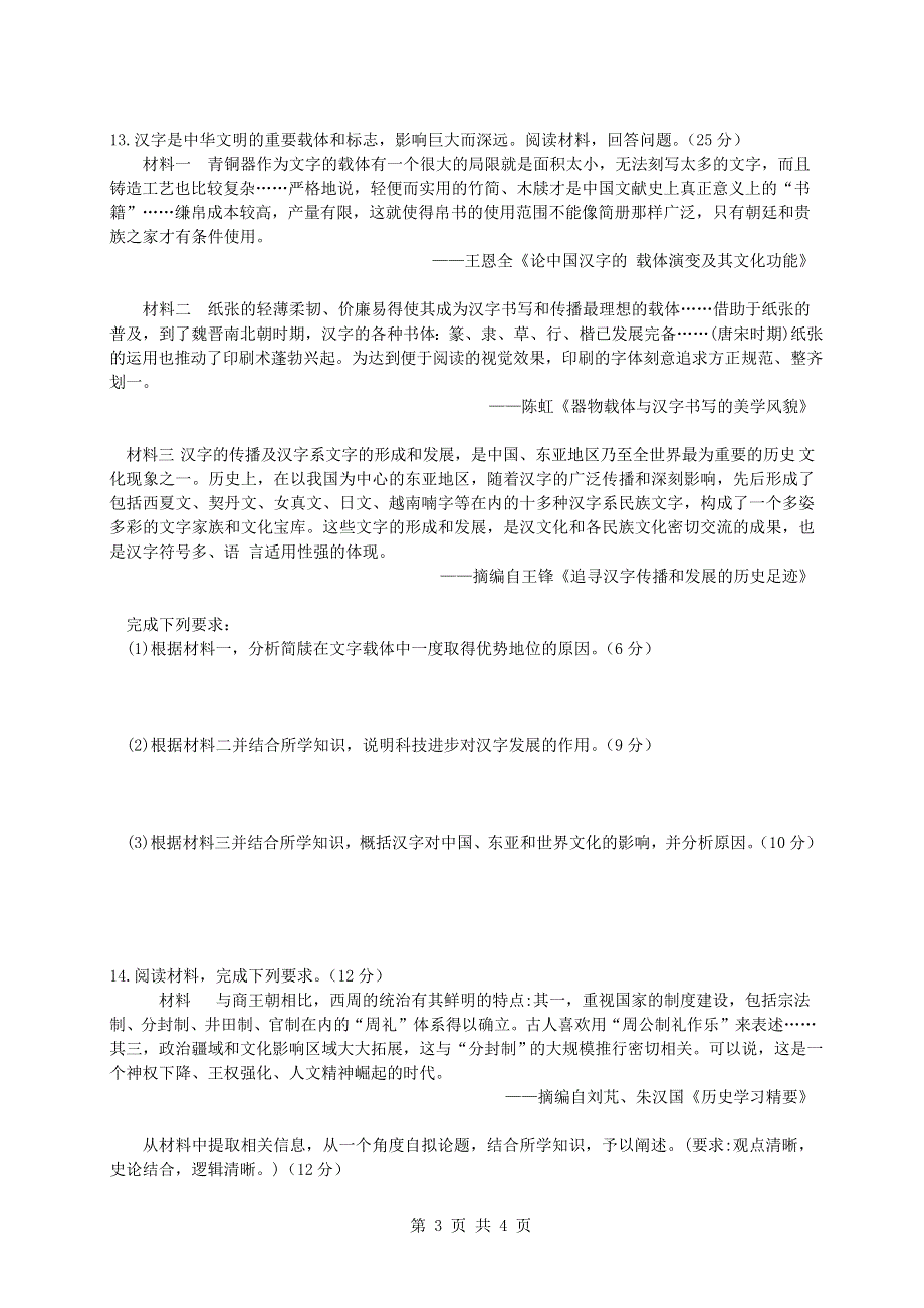 云南省昆明市外国语学校2020-2021学年高二历史下学期4月月考试题.doc_第3页