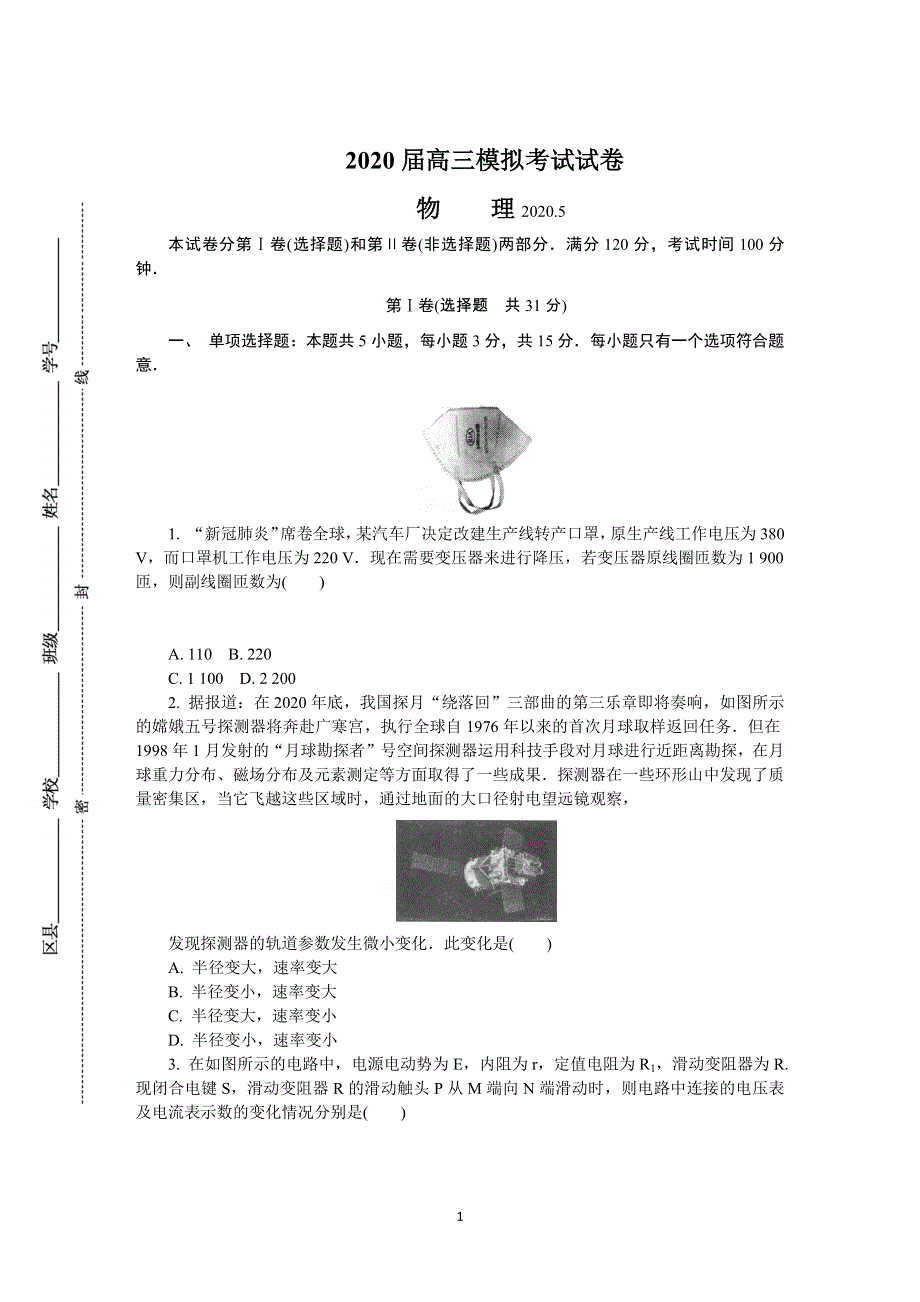 《发布》江苏省盐城市2020届高三第二次模拟考试（5月） 物理 WORD版含答案.DOCX_第1页