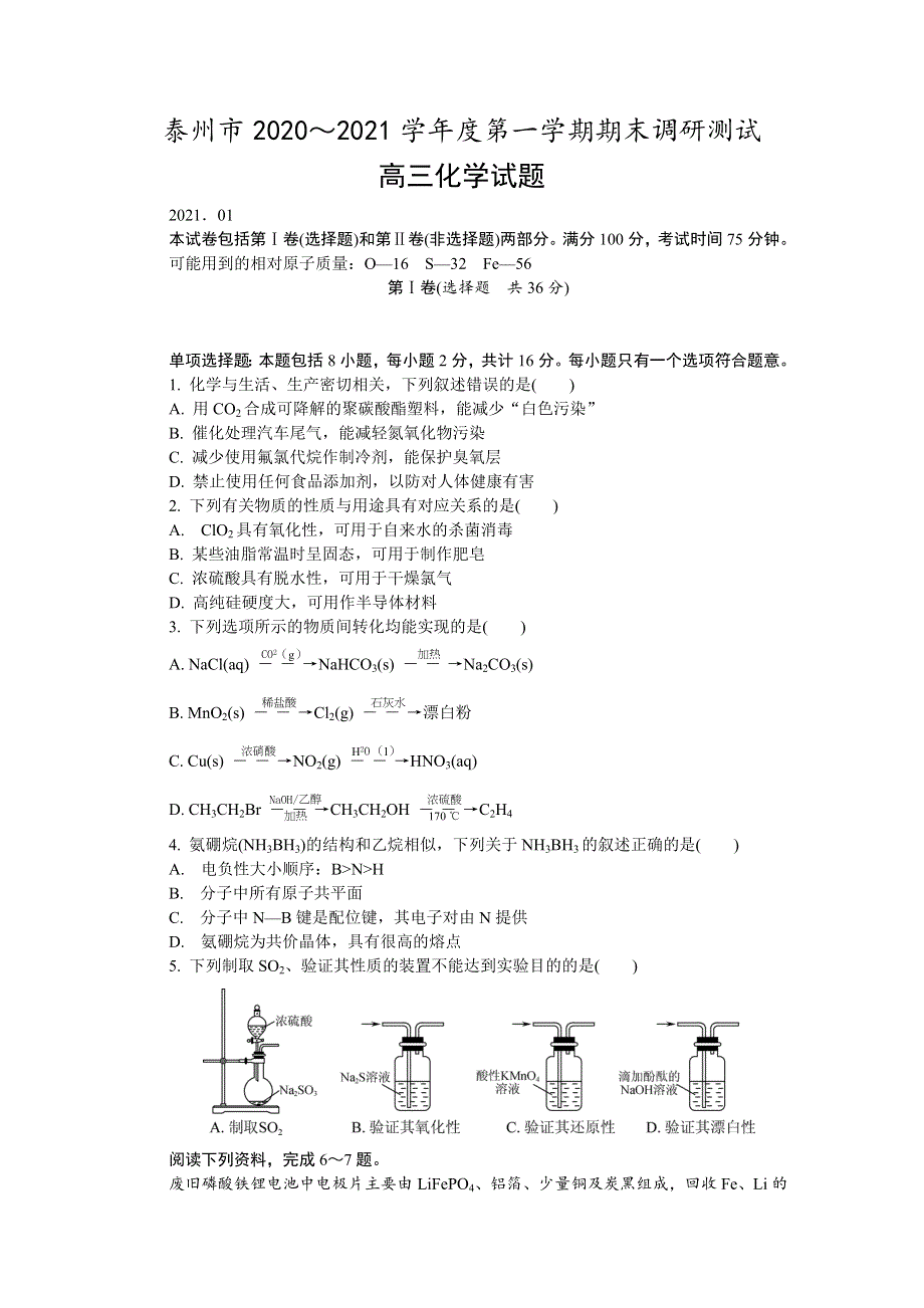 《发布》江苏省泰州市2021届高三上学期期末调研测试 化学 WORD版含答案.DOCX_第1页