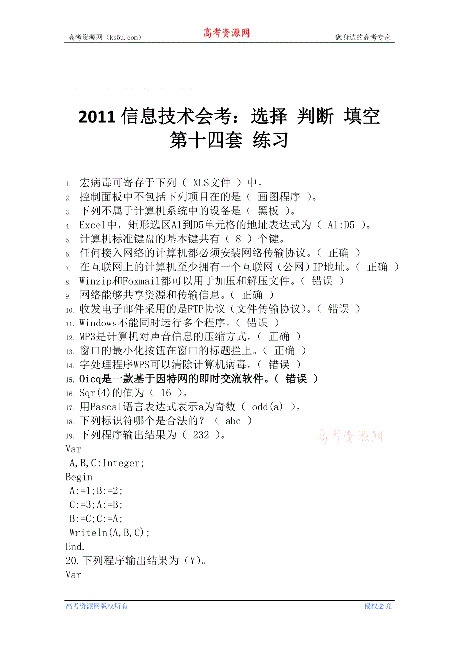 2011信息技术会考：选择 判断 填空题（练习十四）.doc_第1页