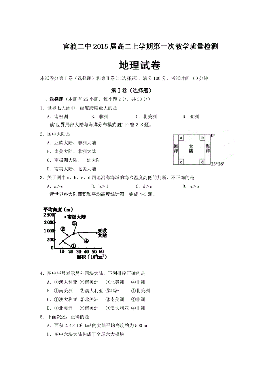 云南省昆明市官渡二中2013-2014学年高二上学期第一次教学检测 地理试题 WORD版含答案.doc_第1页