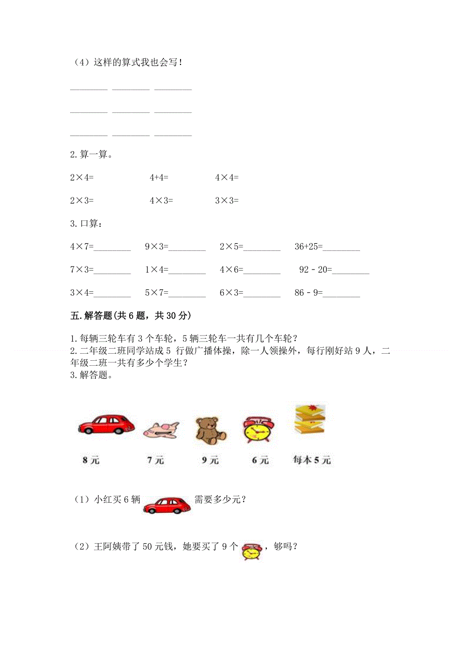 小学二年级数学知识点《表内乘法》必刷题及完整答案（典优）.docx_第3页