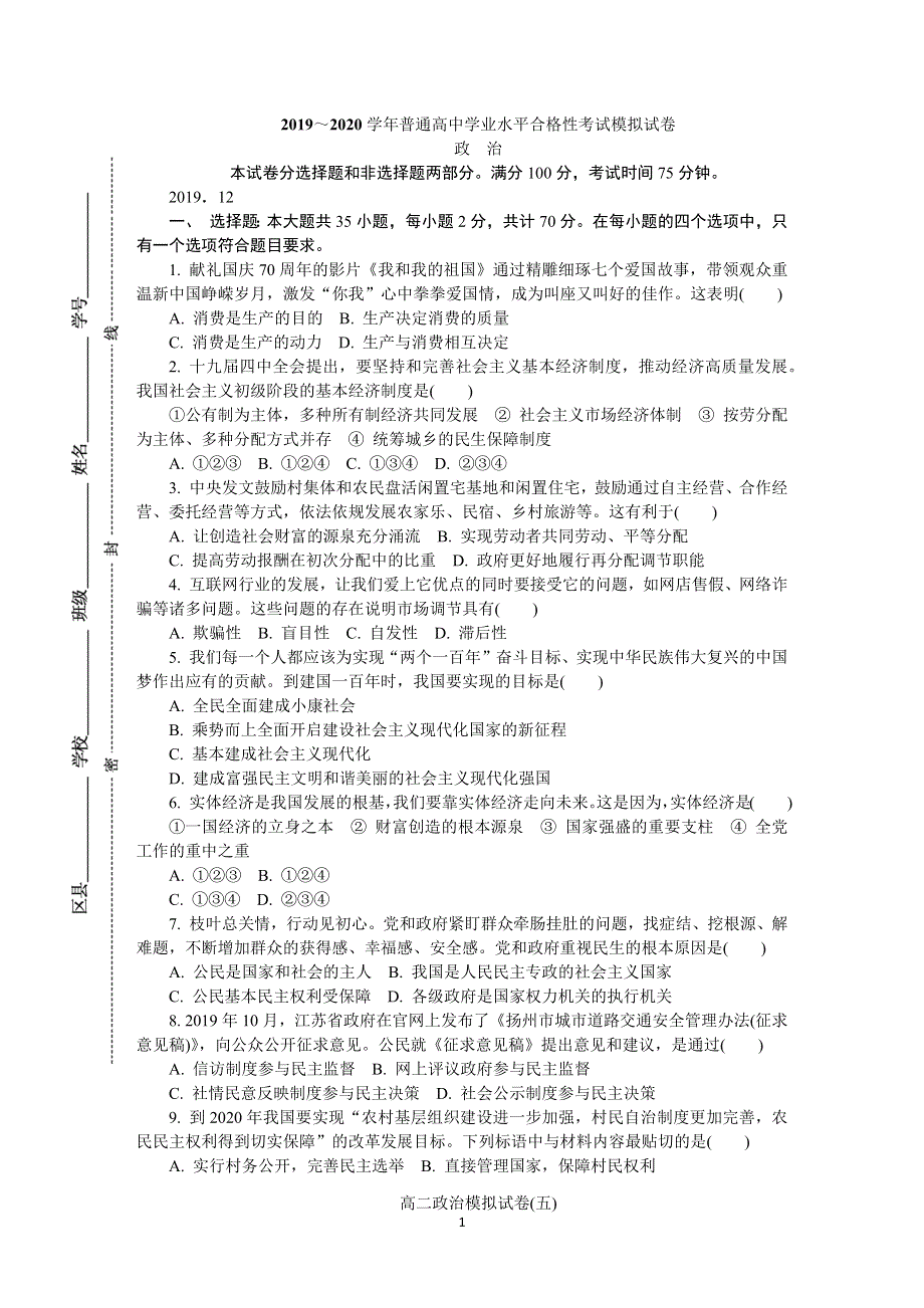 《发布》江苏省扬州市2019-2020学年高二学业水平合格性考试模拟试卷（12月） 政治 WORD版含答案.DOCX_第1页