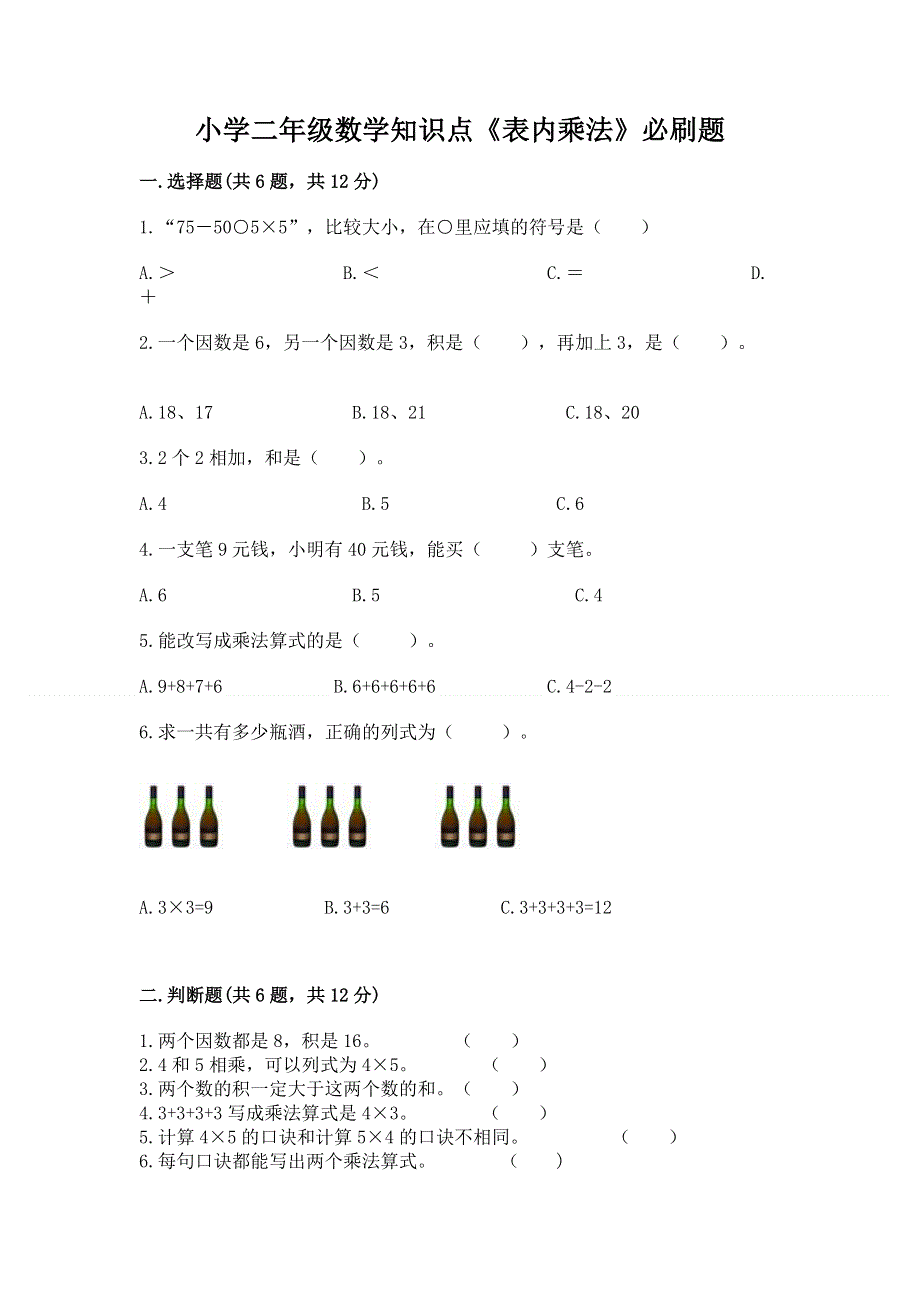 小学二年级数学知识点《表内乘法》必刷题及完整答案（网校专用）.docx_第1页