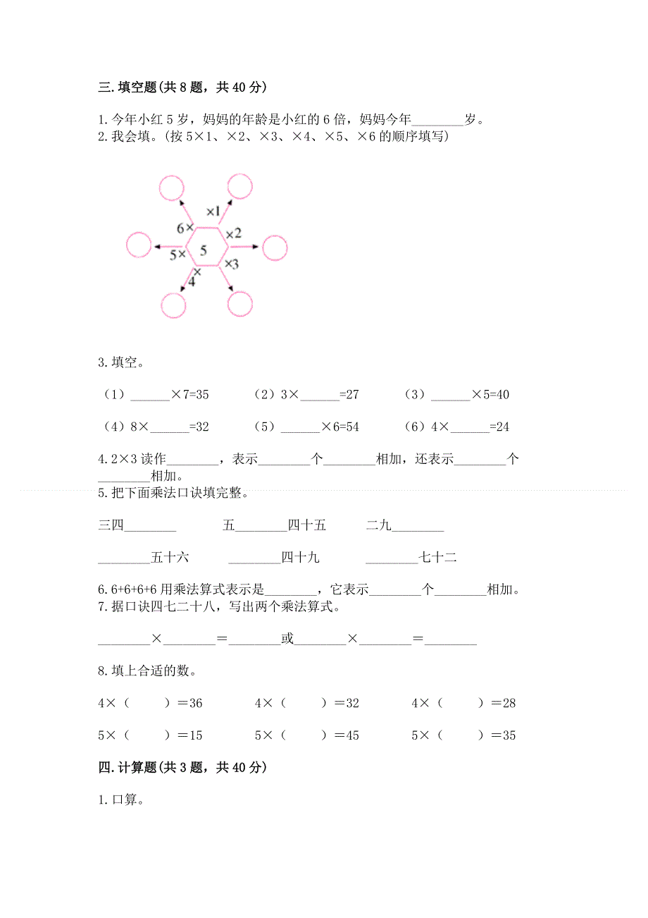 小学二年级数学知识点《表内乘法》必刷题及完整答案（网校专用）.docx_第2页