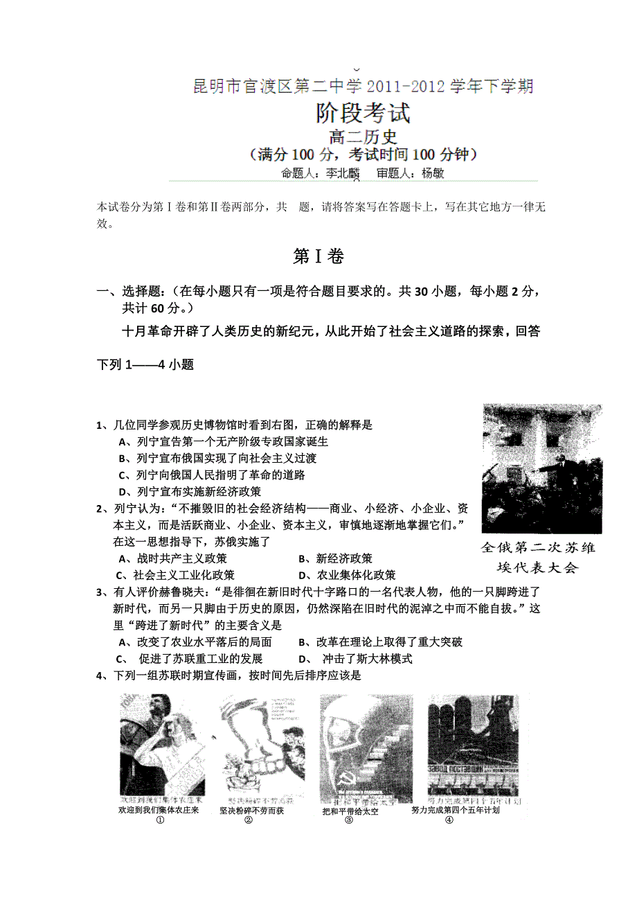 云南省昆明市官渡二中2011-2012学年高二下学期阶段检测历史试题 WORD版无答案.doc_第1页