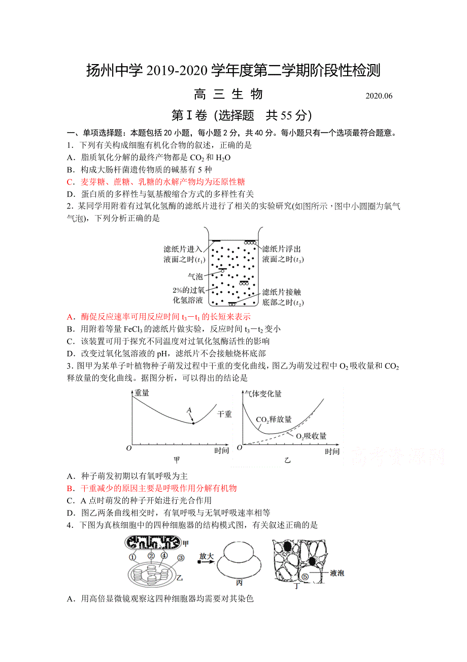 《发布》江苏省扬州中学2020届高三下学期6月阶段性检测 生物 WORD版含答案.docx_第1页