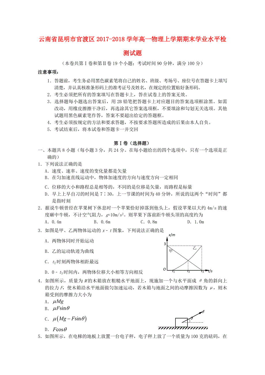 云南省昆明市官渡区2017-2018学年高一物理上学期期末学业水平检测试题.doc_第1页