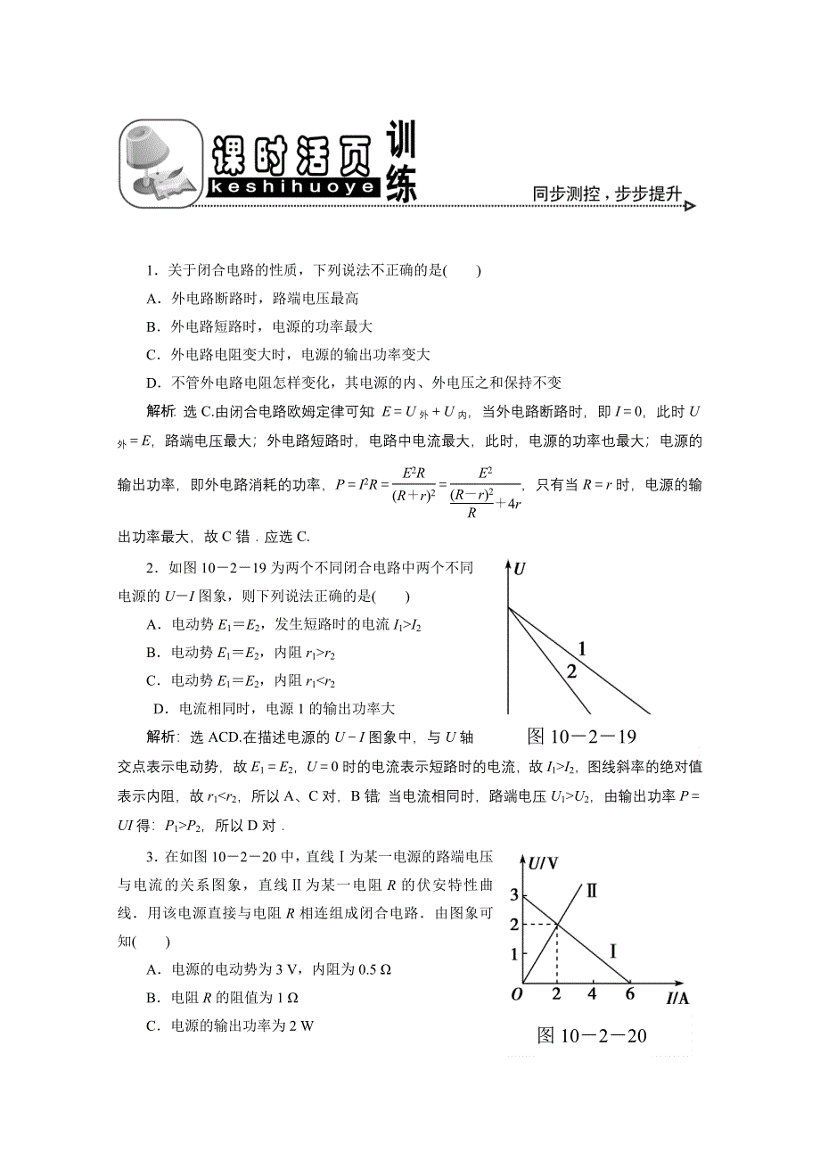 2011优化方案高三物理复习课时作业——电动势、闭合电路欧姆定律.doc_第1页