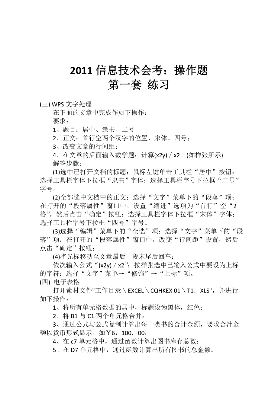 2011信息技术会考：操作题 （练习一）.doc_第1页