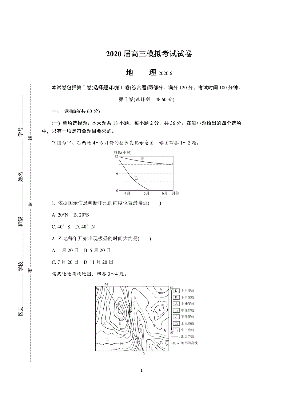 《发布》江苏省盐城市2020届高三第三次模拟考试（6月） 地理 WORD版含答案.DOCX_第1页