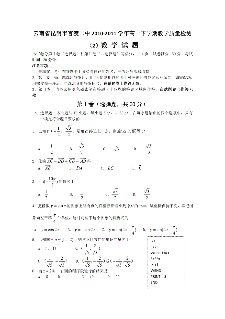 云南省昆明市官渡二中2010-2011学年高一下学期教学质量检测试题（2）数学.doc_第1页